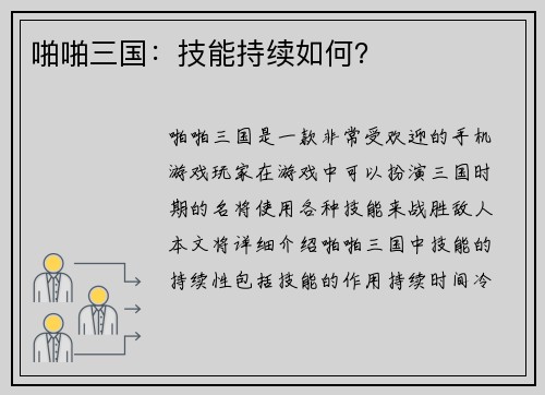 啪啪三国：技能持续如何？