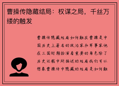 曹操传隐藏结局：权谋之局，千丝万缕的触发