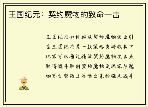 王国纪元：契约魔物的致命一击