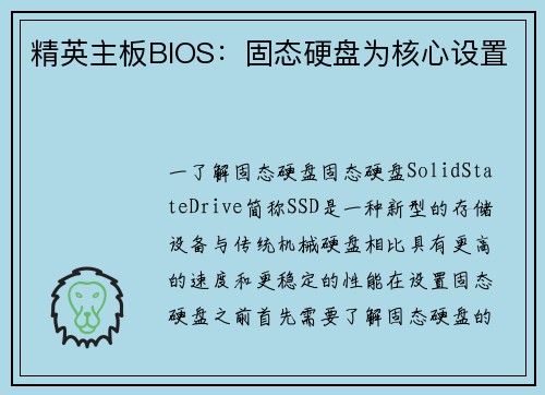 精英主板BIOS：固态硬盘为核心设置