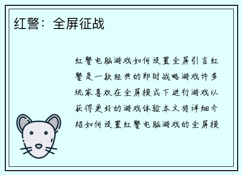 红警：全屏征战