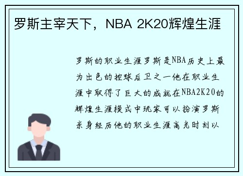 罗斯主宰天下，NBA 2K20辉煌生涯